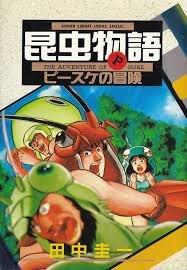 昆虫物語ピースケの冒険』｜感想・レビュー - 読書メーター